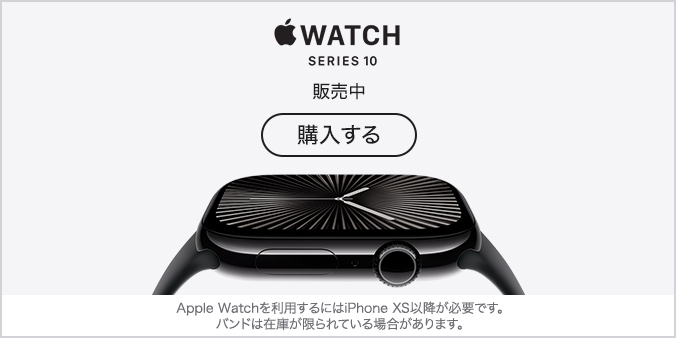 Apple Watch Series 10 販売中 購入する Apple Watchを利用するにはiPhone XS以降が必要です。バンドは在庫が限られている場合があります。