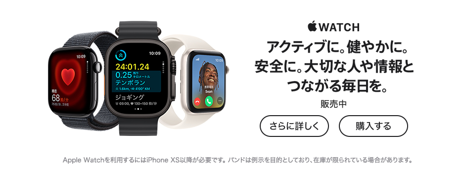 Apple Watch アクティブに。健やかに。安全に。大切な人や情報とつながる毎日を。 販売中 さらに詳しく 購入する Apple Watchを利用するにはiPhone XS以降が必要です。バンドは例示を目的としており、在庫が限られている場合があります。