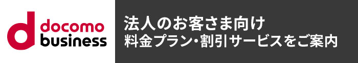 docomo business 法人のお客さま向け料金プラン・割引サービスをご案内