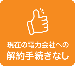 現在の電力会社への解約手続きなし