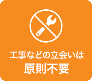 工事などの立会いは原則不要