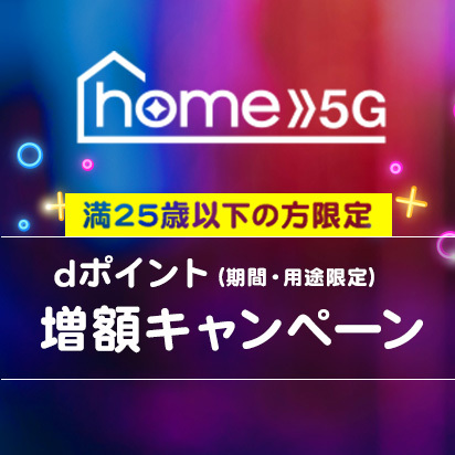 home 5g 満25歳以下の方限定 dポイント増額キャンペーン