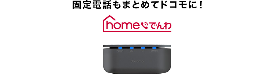 固定電話もまとめてドコモに！ homeでんわ