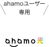 ahamoユーザー専用 ahamo光コンテンツへ