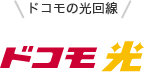 ドコモの光回線 ドコモ光コンテンツへ