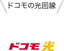 ドコモの光回線 ドコモ光コンテンツへ