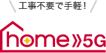 工事不要で手軽 ホーム5Gコンテンツへ