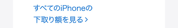 すべてのiPhoneの下取り額を見る