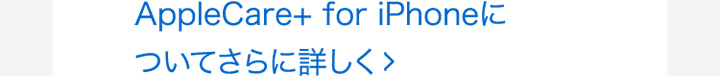 AppleCare+ for iPhoneについてさらに詳しく