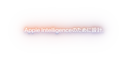 Apple Intelligenceのために設計。