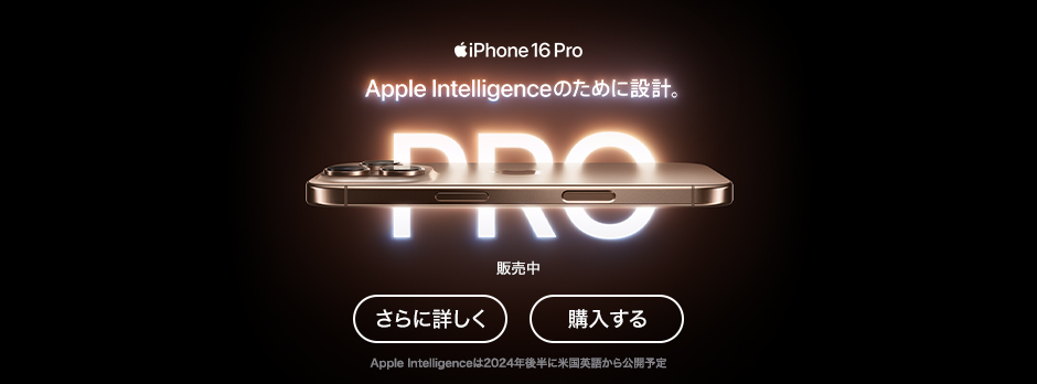 iPhone 16 Pro Apple Intelligenceのために設計。 販売中 さらに詳しく 購入する Apple Intelligenceは2024年後半に米国英語から公開予定