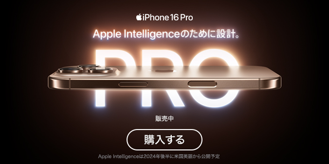 iPhone 16 Pro Apple Intelligenceのために設計。 販売中 購入する Apple Intelligenceは2024年後半に米国英語から公開予定