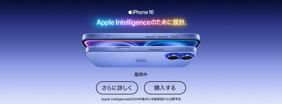 iPhone 16 Apple Intelligenceのために設計。販売中 さらに詳しく 購入する Apple Intelligenceは2024年後半に米国英語から公開予定