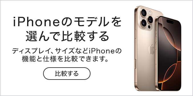 iPhoneのモデルを比較する ディスプレイ、サイズなどiPhoneの機能と仕様を比較できます。 ※画像はiPhone 16を使用しています。