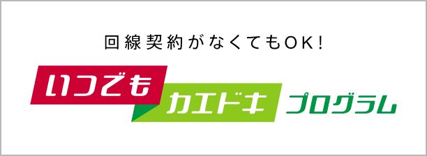 回線契約がなくてもOK！いつでもカエドキプログラム