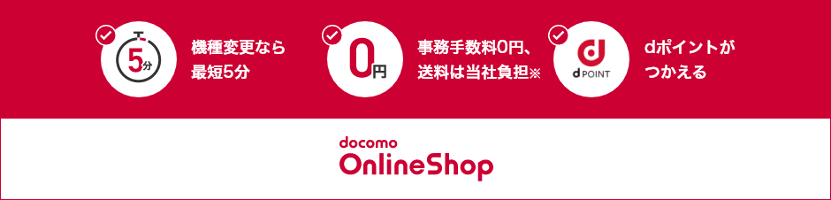 機種変更なら最短5分 事務手数料が0円、送料は当社負担 dポイントがつかえる docomo OnlineShop