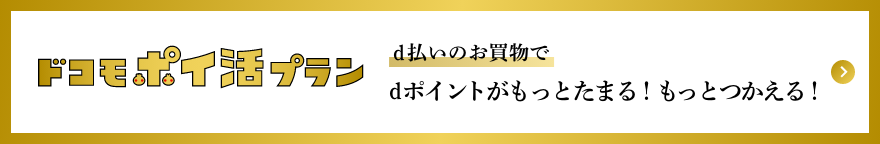 ドコモポイ活プラン d払いのお買物でdポイントがもっとたまる！もっとつかえる！