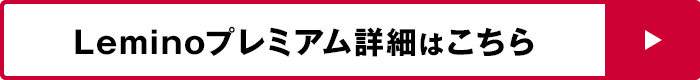 Leminoプレミアム詳細はこちら