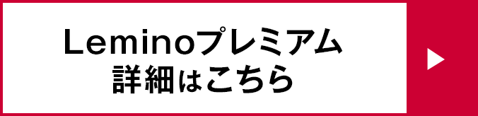 Leminoプレミアム詳細はこちら