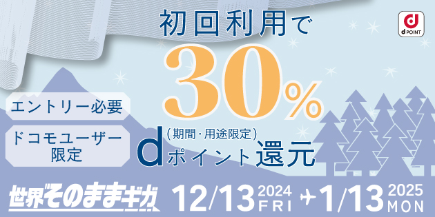 「世界そのままギガ」、初回利用でdポイント30％還元キャンペーン　申込期間：2024年12月13日～2025年1月13日