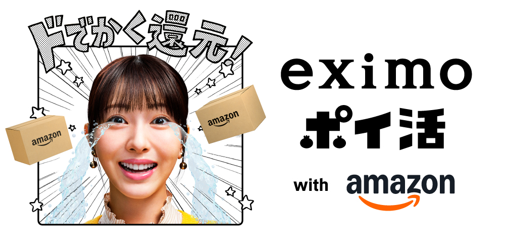 eximo ポイ活 with amazon