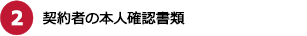 2.契約者の本人確認書類