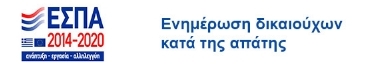 ΕΣΠΑ Ενημέρωση δικαιούχων κατά της απάτης