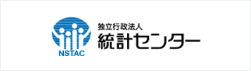 独立行政法人 統計センター