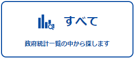 全ての統計データを探すことができる統計一覧ページへリンク