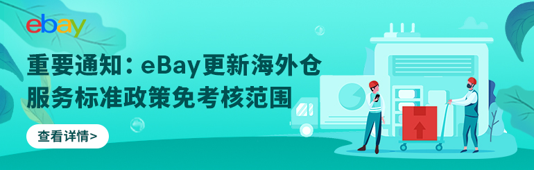 重要通知 ：eBay更新海外仓服务标准政策免考核范围