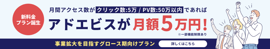 月額5万円で使える！ 事業拡大を目指すグロース期向け新料金プラン 今すぐ確認