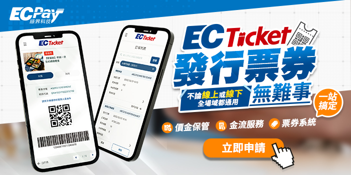 Ecticket 發行票券無難事