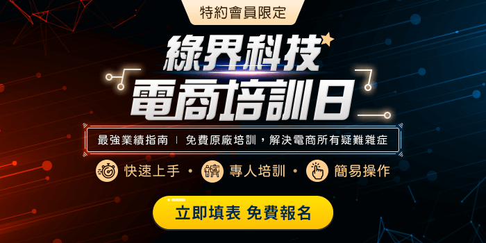 【綠界特約會員限定】電商培訓日幫您解決所有電商疑難雜症！