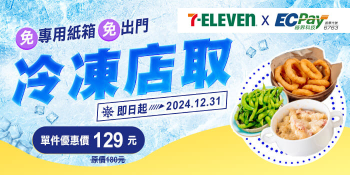 7-ELEVEN 優惠再延長！冷凍寄件只要 129元