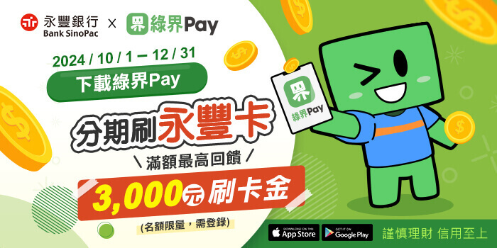 永豐分期神助攻，購物好輕鬆！現在下載「綠界Pay」APP，並透過「綠界Pay」於綠界科技的合作特約商店刷永豐銀行信用卡，分期消費滿額(限3、6、12期)，至永豐官網完成登錄，可獲得最高3000元刷卡金