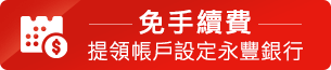 提領帳戶設定永豐銀行，享免手續費，怎麼領都免費！