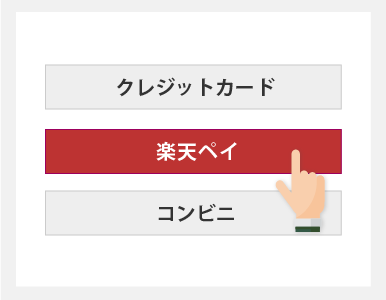 1.支払方法の選択