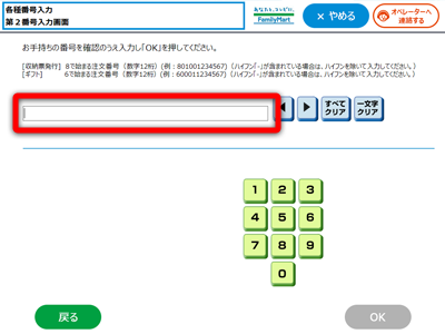 「第2番号入力画面」にて8で始まる注文番号12桁を 入力し、「OK」ボタンを押してください。 次画面以降は支払方法・支払内容を確認のうえ手続きを進めてください。