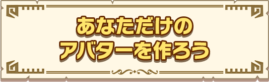 あなただけのアバターを作ろう