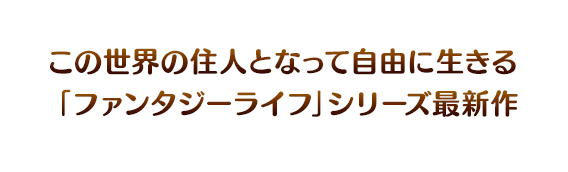 この世界の住人となって自由に生きる「ファンタジーライフ」シリーズ最新作