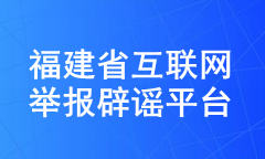 福建省互联网举报平台