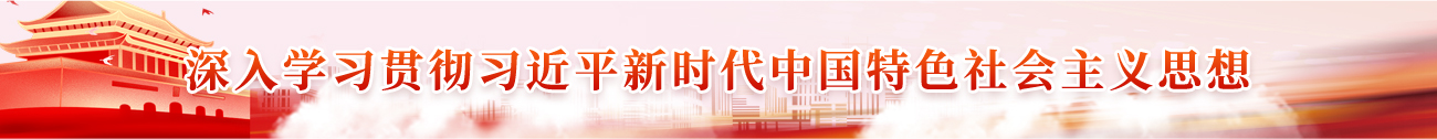 深入学习贯彻习近平新时代中国特色社会主义思想