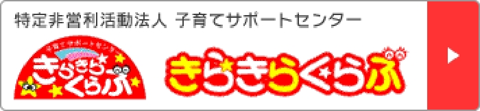 特定非営利活動法人子育てサポートセンターきらきらくらぶ