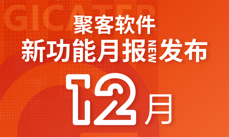 聚客 | 12月新功能汇总月报发布