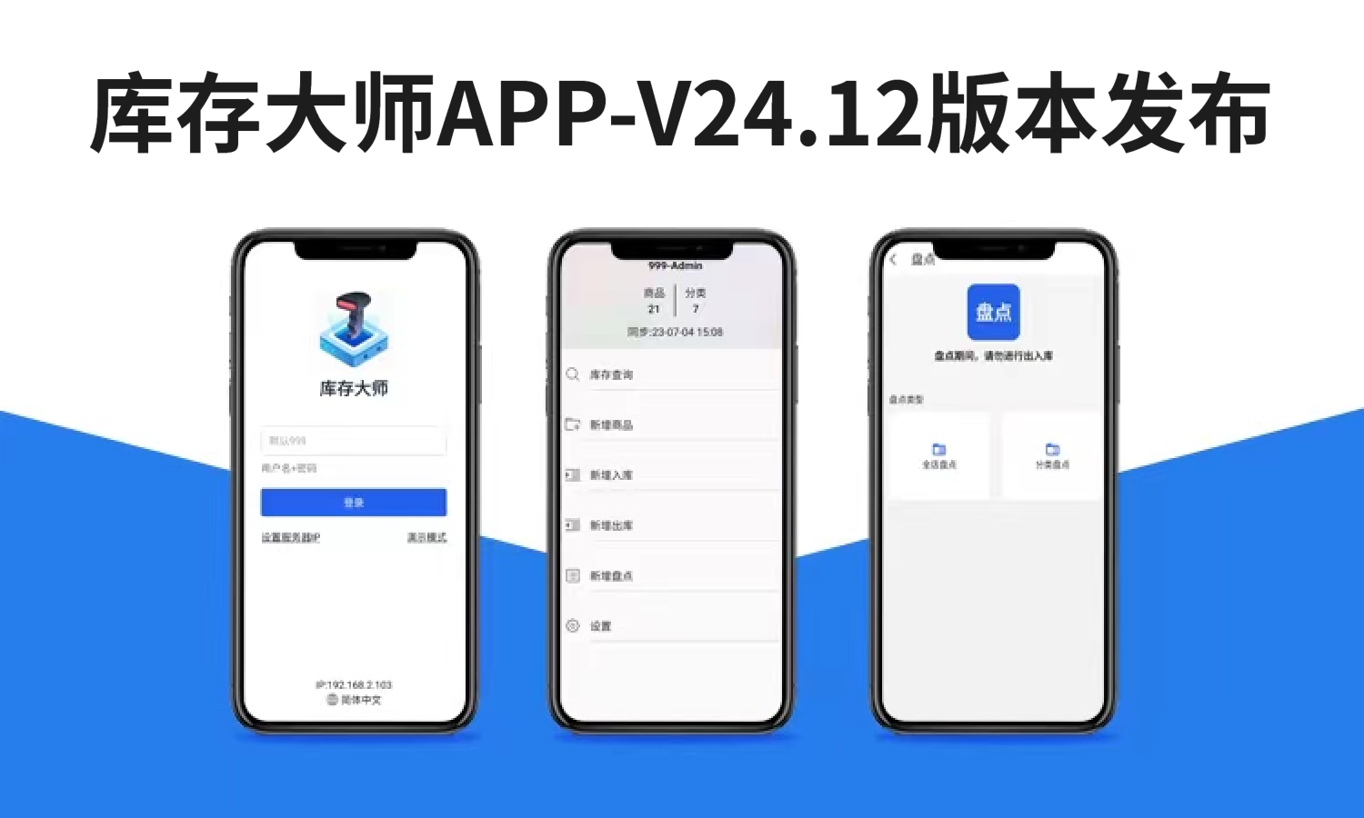 聚客 | 库存大师APP-V24.12发布