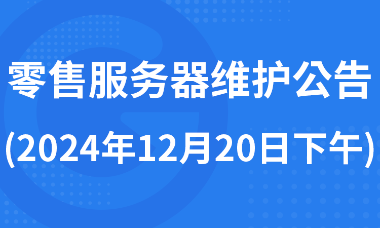 零售服务器升级维护公告