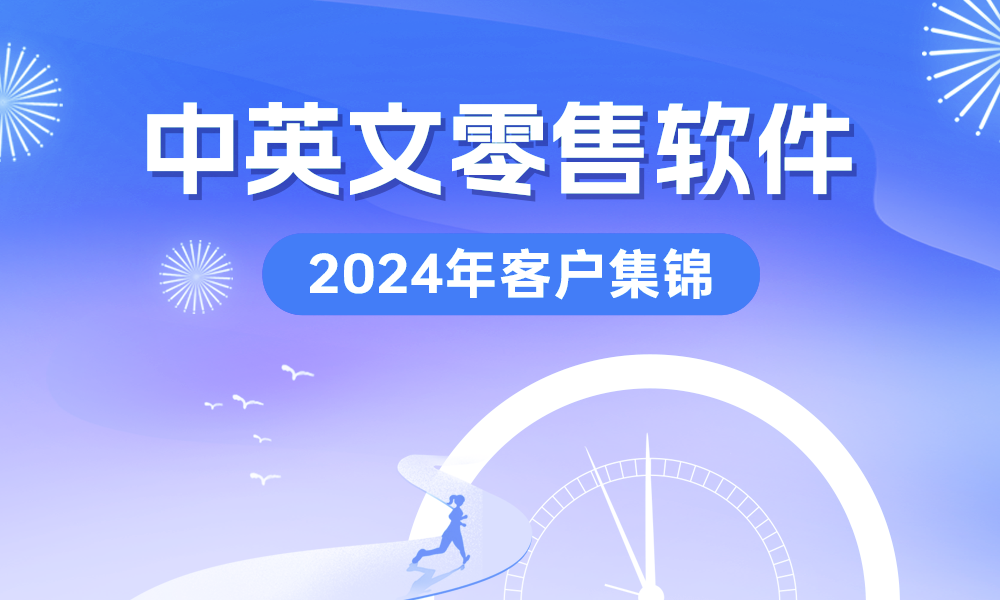 中英文零售软件 | 2024客户集锦