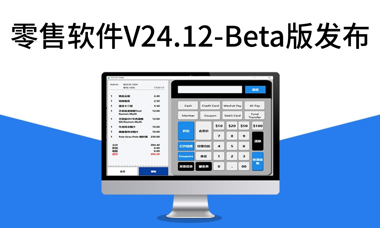 零售软件V24.12-Beta版发布