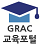 GRAC 교육포털