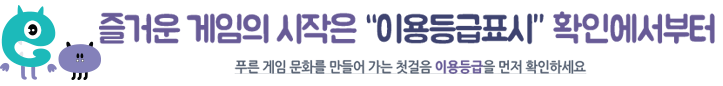 즐거운 게임의 시작은 이용등급표시 확인에서부터 푸른 게임 문화를 만들어 가는 첫걸음 이용등급을 먼저 확인하세요